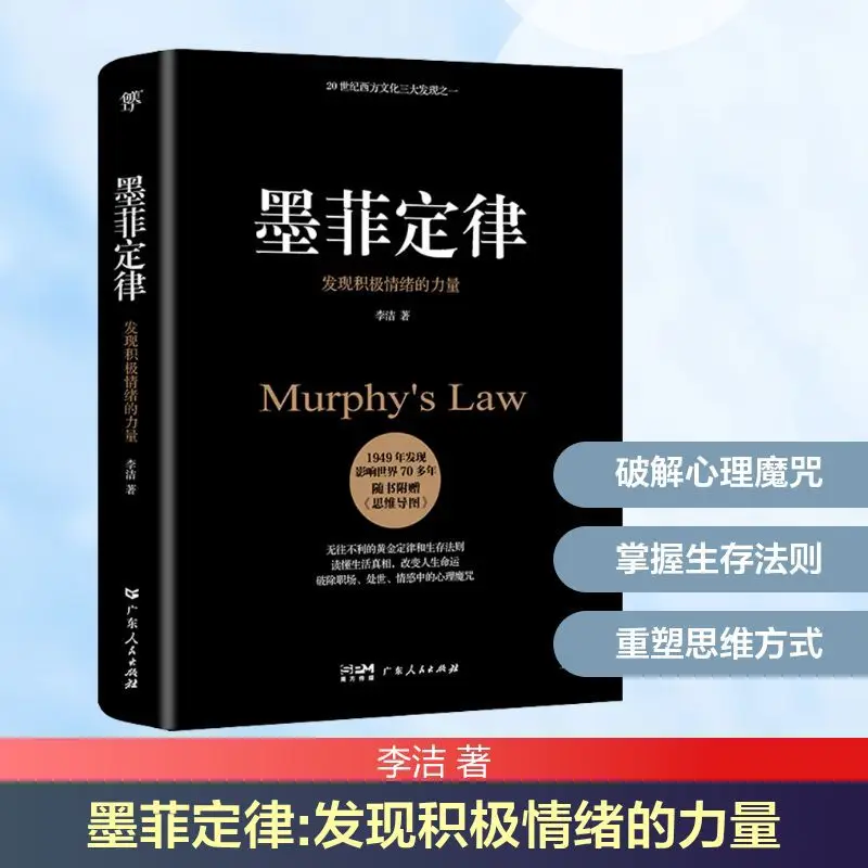 

Закон Мерфи: Откройте для себя силу позитивных эмоций, золотое правило и законы выживания. Книги по психологии.