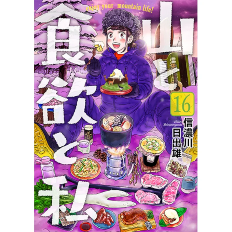 La montaña El apetito y yo 16 Hideo Shinanogawa Nueva sociedad de tendencias 9784107725264 Libro