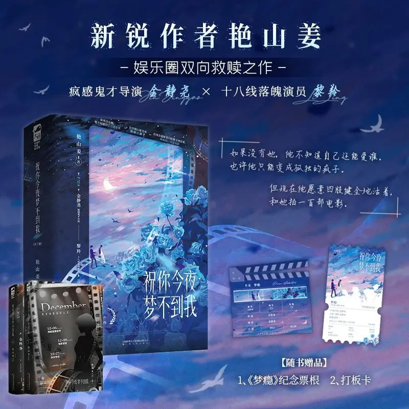 Wish you don't dream of me tonight. Author: Yan Shanchiang. Urban entertainment novel book.