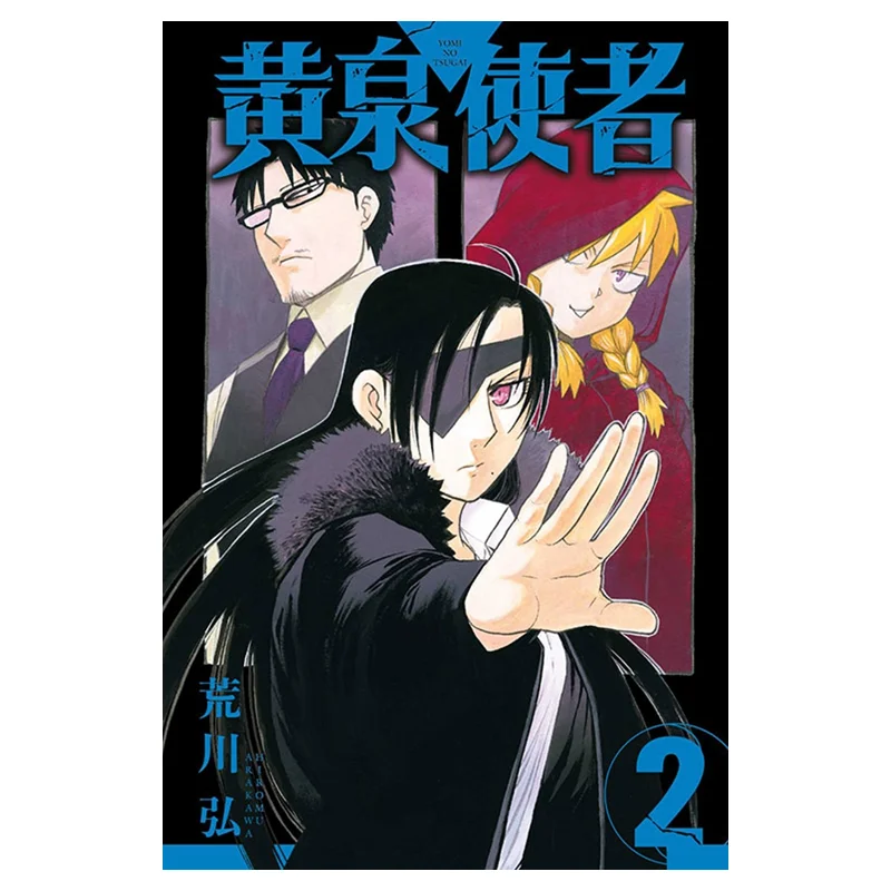 

Messenger Of The Netherworld 02 Hiromu Arakawa Dongli Publishing 9786263474420 Book