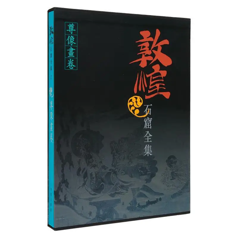 

The Complete Collection Of Dunhuang Grottoes 2 The Image Is Like A Scroll Painting Luo Huaqing 9789620752773