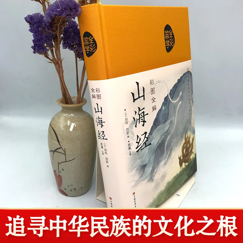 Full Explanation of Shan Hai Jing: Extracurricular Reading Books for Primary and Secondary School Students