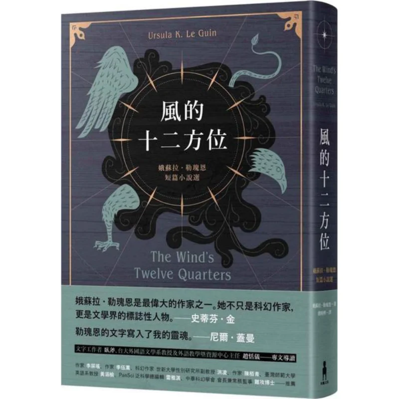 The Twelve Directions Of The Wind Ursula Selected Short Stories By Le Guin Ursula Le Guin Trojan Horse Culture 9789863597032