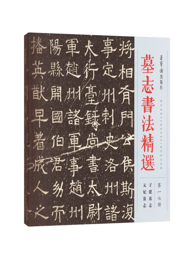 

Book-Winshare Selected Epitaph Calligraphy Volume 17 Tomb Zijian Zhi Yuanfei Epitaph