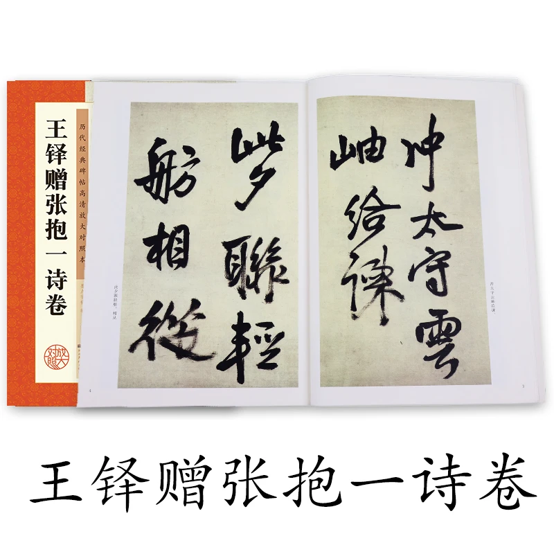 

Chinese Calligraphy Book Copybook Brush Writing Beginner Stone Inscriptions Stele Exercise Wang Duo Poems to Zhang Baoyi New Hot