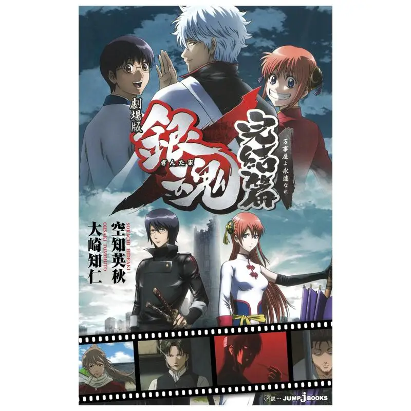 

The End Of The Silver Soul Theater Hideaki Sorachi Tomohito Osaki Shueisha 9784087032949 Book