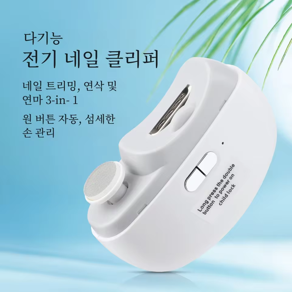 3. 전기 손톱깎이 ..