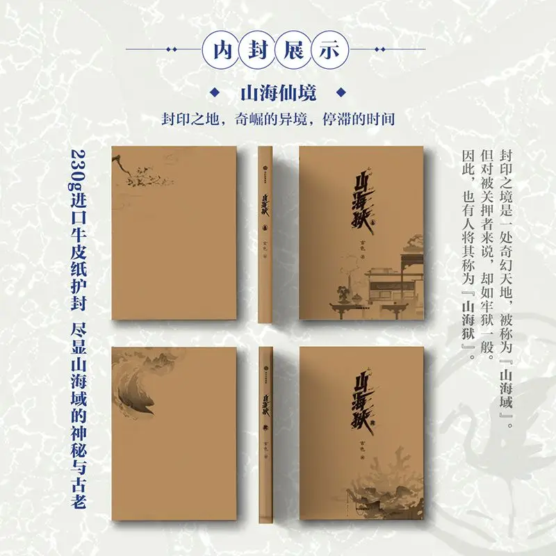 Mountain and Sea Prison Vol 3-4 Chinese Fantasy Novels, Ancient Style, Campus Setting, The Classic of Mountains and Sea Book