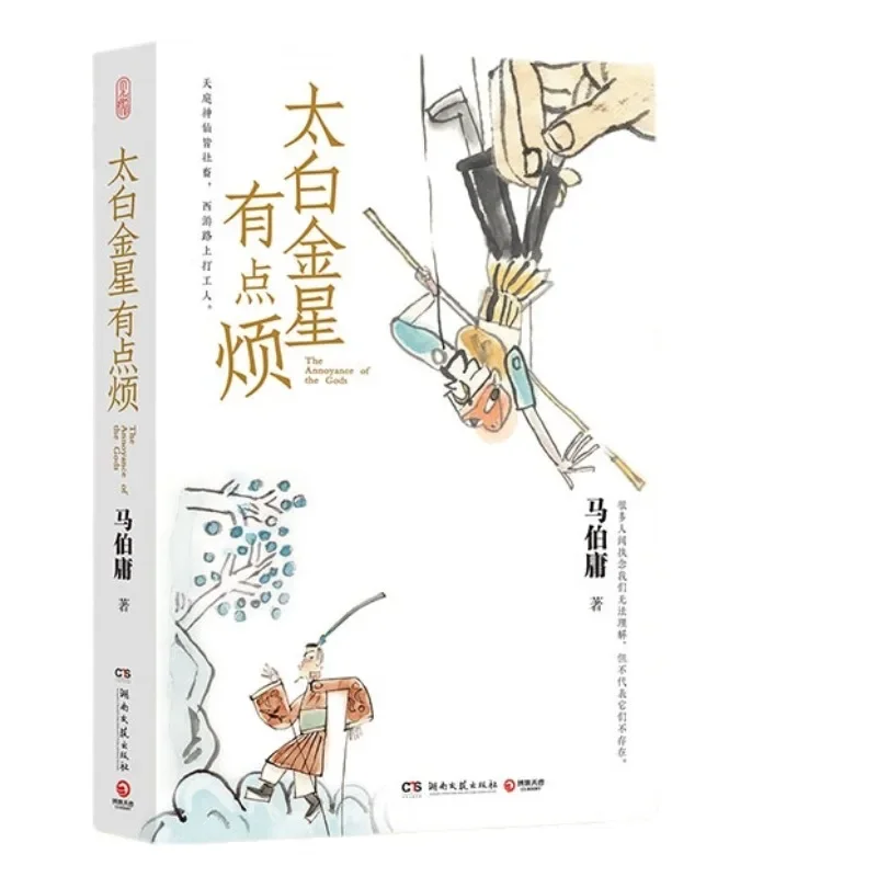 

New Tai Bai Jin Xing You Dian Fan (The Annoyance of The Gods) Short History Novels Author Ma Boyong Satirical Fiction Book