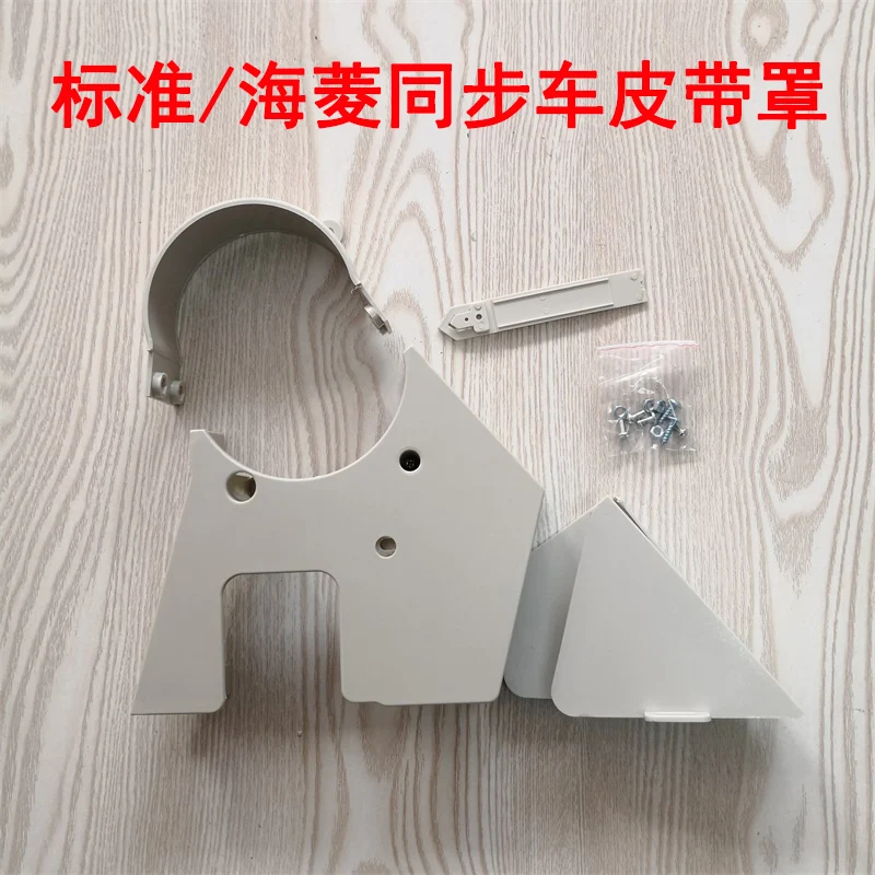 Synchronous DY Hailing Standard 0302 Sewing Machine, Belt Cover Protective Cover, 0303,6180 Industrial Sewing Machine Accessorie