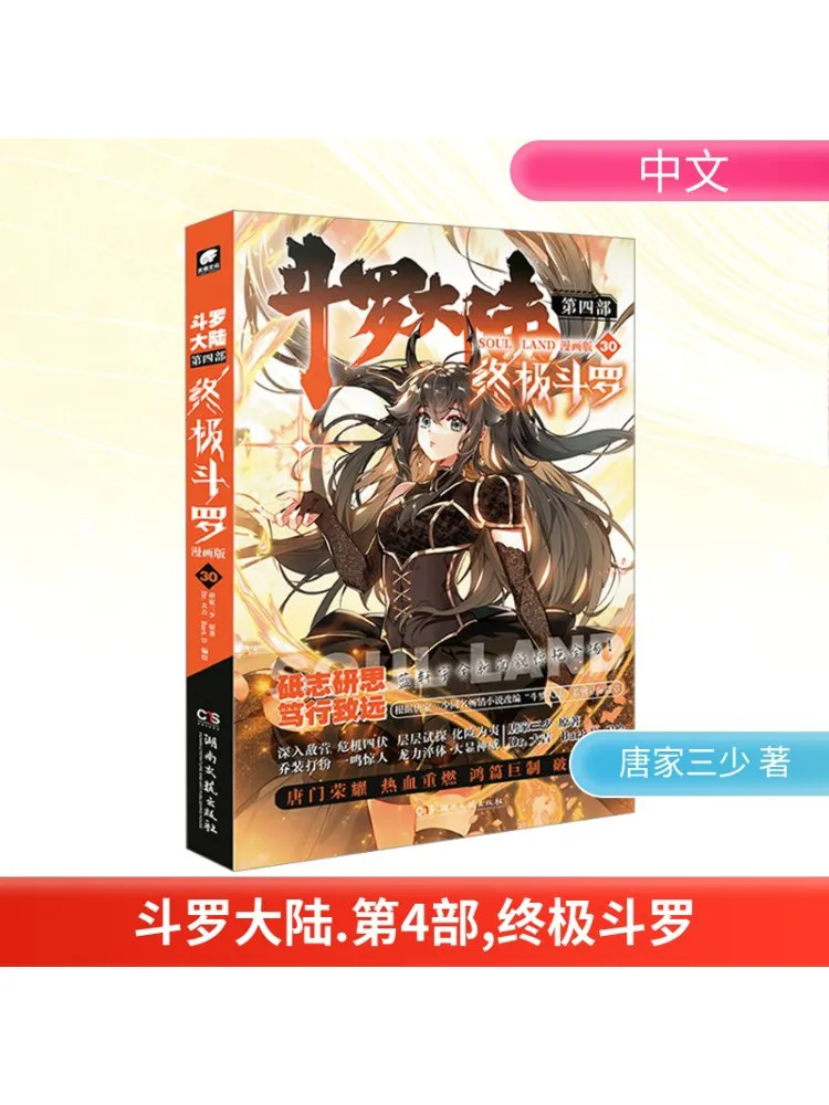 

Book-Winshare Douluo Dalu, часть 4, Ultimate Douluo 30, версия манги