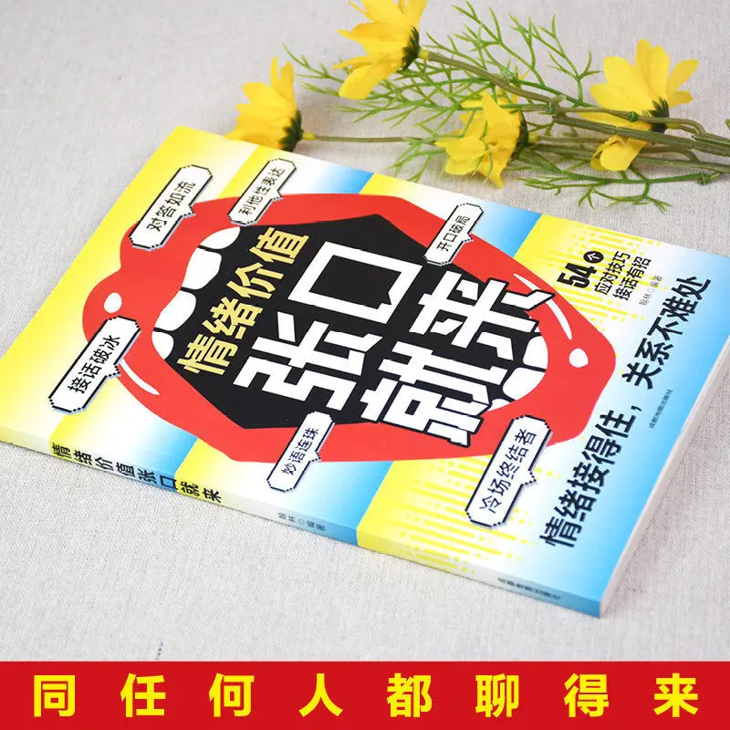 Emotional Value Comes As Soon As You Open Your Mouth, Books on Interpersonal Relationship Emotional Intelligence Management