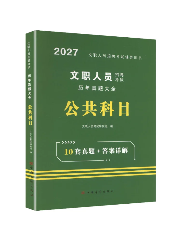 Book-Winshare 2027 Civil Service Recruitment Examination Complete Collection Of Past Exam Questions Public Subjects