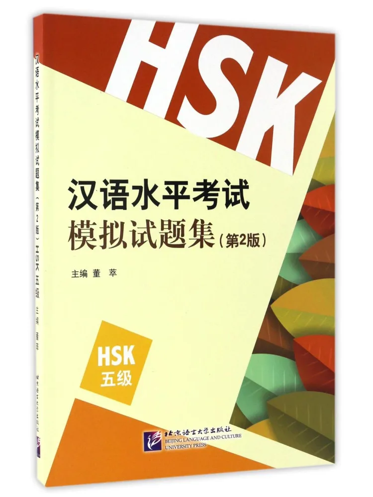 

Книга-учебное пособие Winshare Hsk Level 5 2nd Edition Dong Cui: Пробный тест по китайскому языку для подготовки к экзамену HSK.