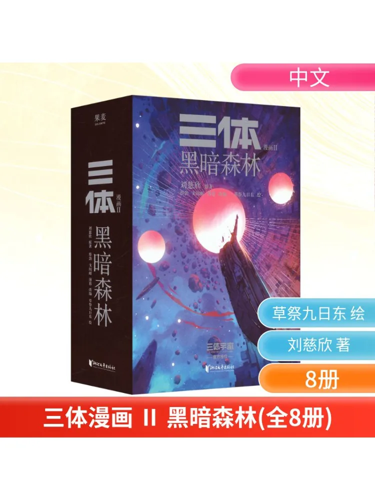 

Книга-Winshare Three Body Problem Comic Series II The Dark Forest Complete, 8 томов