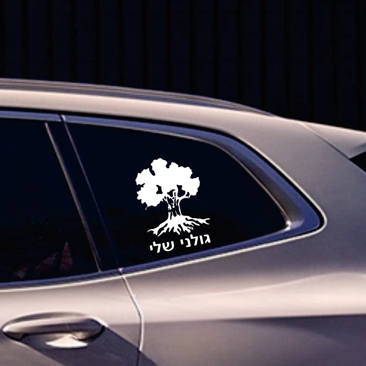 Golani Brigade Tree Israeli Infantry Israel Army funny vinyl car sticker waterproof decal