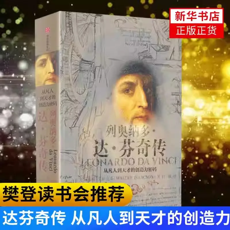 

Leonardo da Vinci From Mortals To Geniuses, Creativity Codes Founder of Fan Deng Reading Salute to Leonardo da Vinci