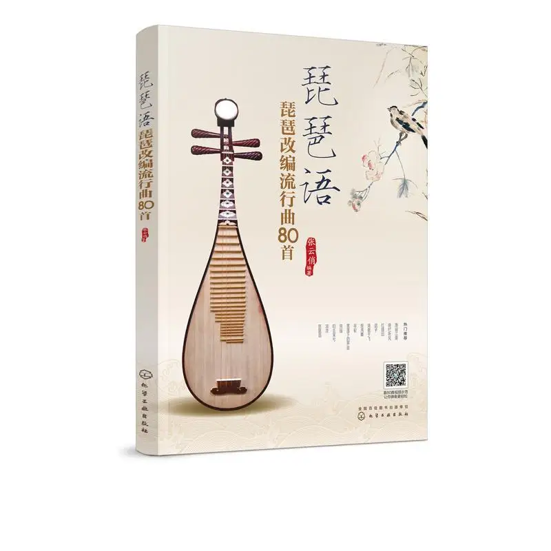 Pipah Language Pipa Adapted Popular Songs 80 Zero Basics Beginners Quick Start Novice Self-study Tutorial Books
