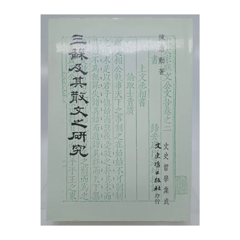 A Study Of The Three SUS And Their Prose Chen Xiongxun Literature History And Philosophy 9789575470852 Book