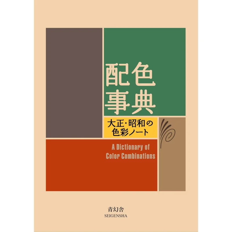 قاموس ملون Taisho Showa No Color Notebook Seigensha غرفة التحرير الثانية Qinghuan She 9784861522475 كتاب