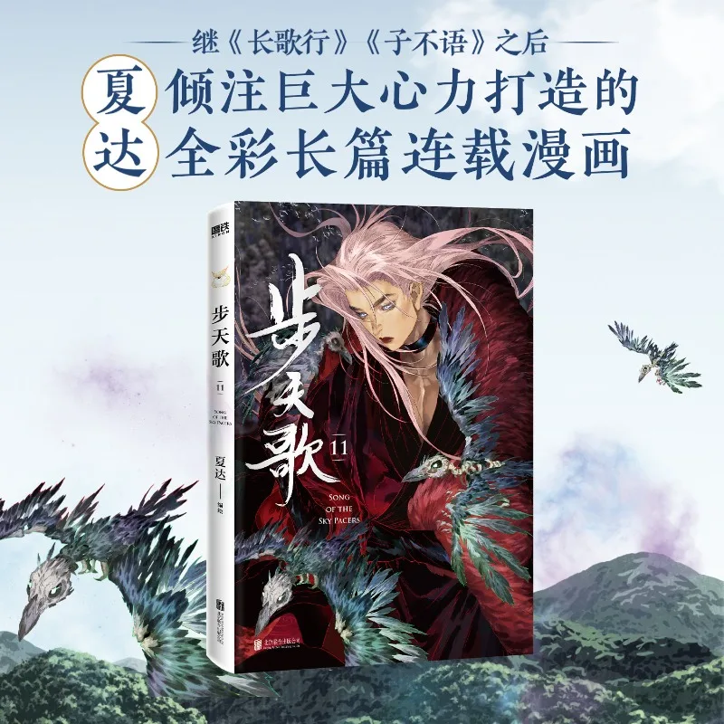 Bu Tian Ge Manga/Manhwa Book Vol.11 Passionate Chinese Comics and Traditional Chinese Style Picture Books By Xia Da