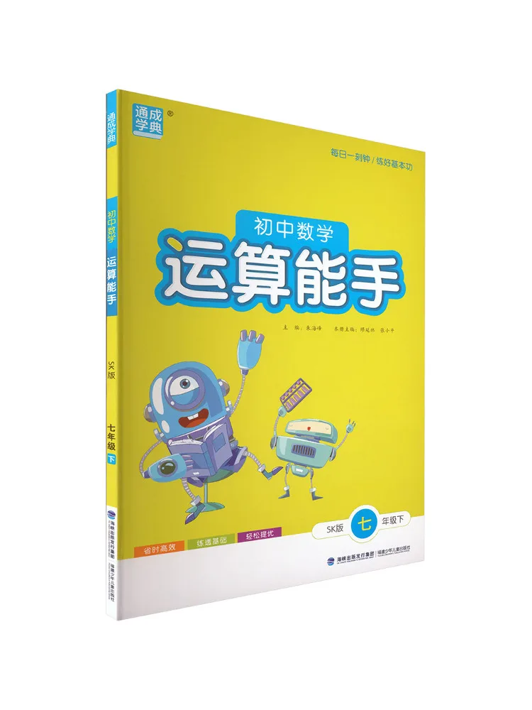 Book-Winshare Al Curriculum Standard Mathematics 7 Su Ke Edition Junior High School Calculation Expert