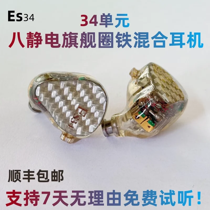 

Es34 Unit 34 Flagship Eight Electrostatic Earphone Ring Iron Fever HIFI In ear High Sound Quality Wired Monitoring