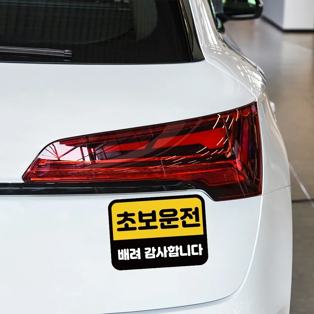 Creative Korean Novice Driver Car Sticker Auto Body Window Decals Waterproof Personalized Decoration Car Accessories