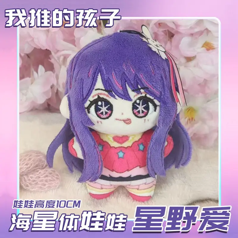 Anime OSHI NO KO Hoshino Aquamarin Hoshino Ai Hoshino Rubii Wypchane lalki 12 cm Śliczne pluszowe lalki Arima Kana Breloczek do kluczy Prezent