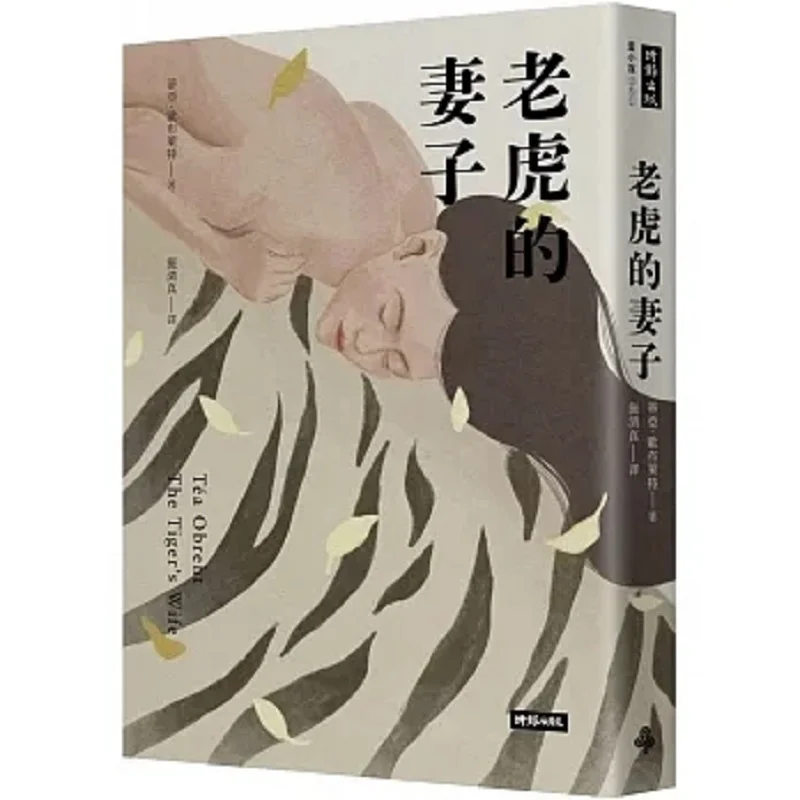 The Tigers Wife Bestseller New Edition Tia O Bright Times 9786263749115 Book