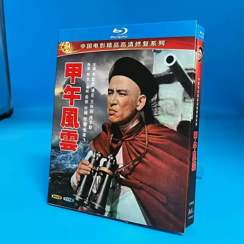 Blu ray High Definition Movie Jiawu Fengyun 1980 Continental Edition Restoration 1 Disc Box