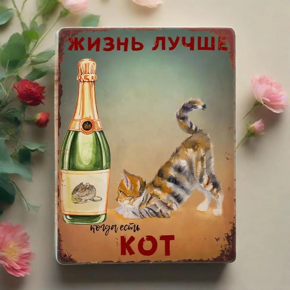 Винтаж Котitude: Металл-постkarte — У дома с полосатым котом всегда солнечно!