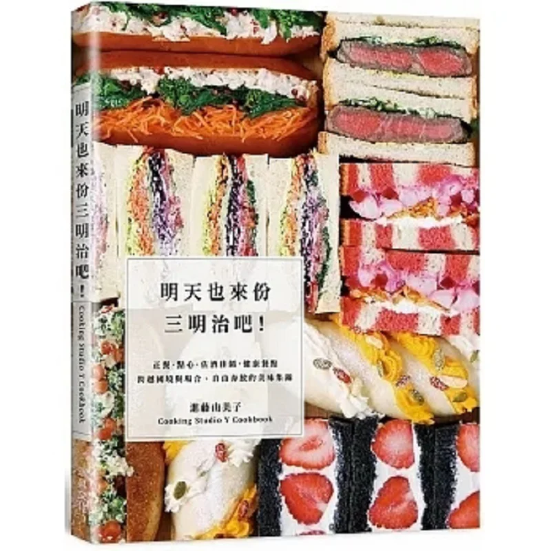 Lets Have A Sandwich Tomorrow Too Yumi Indo Ruisheng 9789864016082 Book