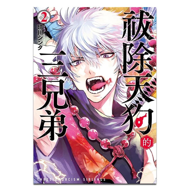 

Три брата, которые исключены, Издательство Tengu 02 Sinta Harukawa Changhong 9786260092047 Книга