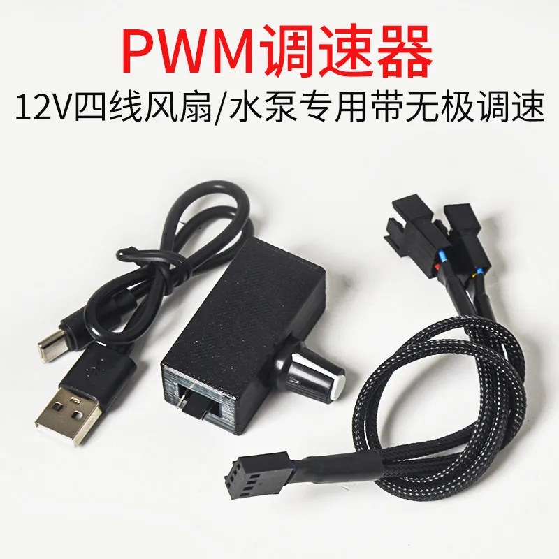 PWM governor Small 4Pin socket fan speed regulation TYPE-C USB power supply with one point two/three adapter cable