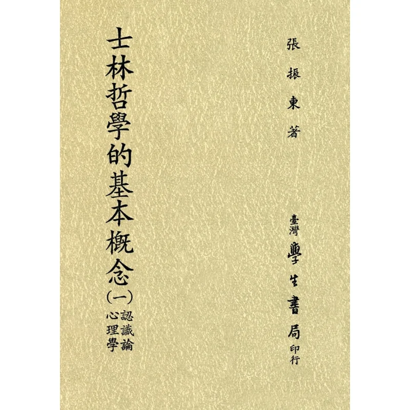 The Basic Concepts Of Shilin Philosophy Part One POD Zhang Zhendong Taiwan Student Bookstore 9789571506630 Book