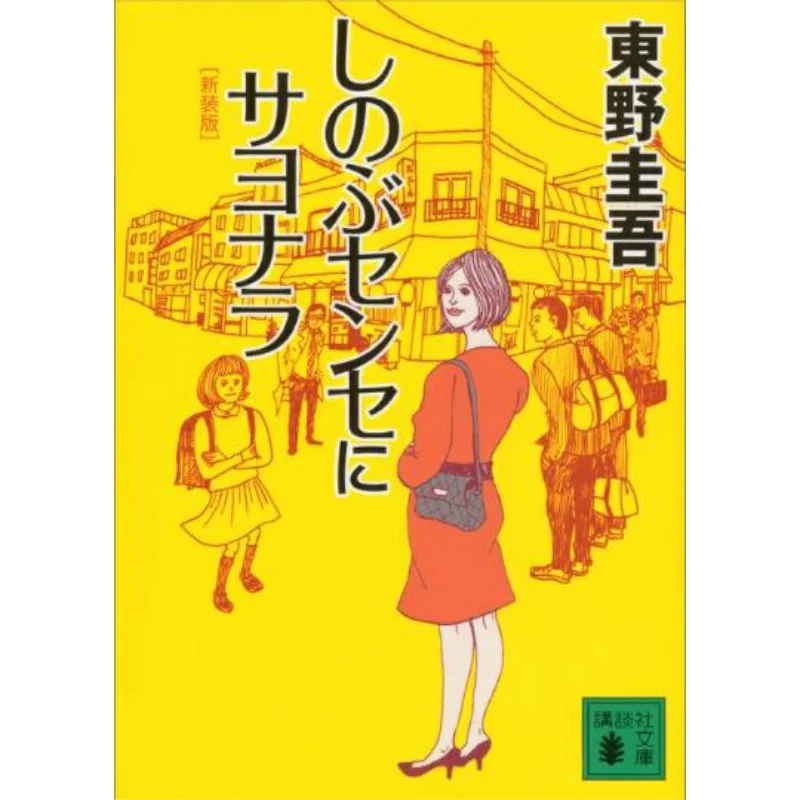 

Shinobu Sense Ni Sayonara Keigo Higashino Kodansha 9784062771313 Книга