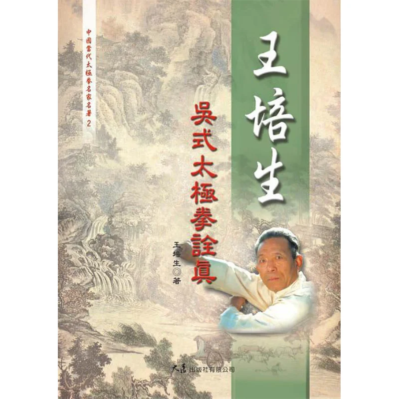 

Wang Peishengs Quintessence Of Wustyle Tai Chi Wang Peisheng Grand Exhibition 9789574682973 Book