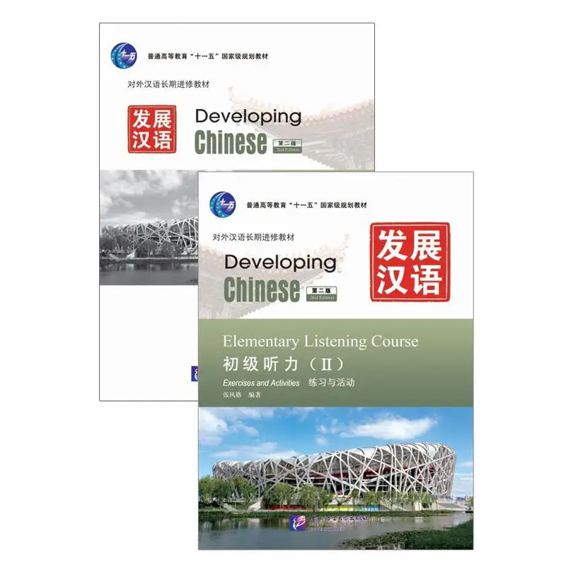 

Developing Chinese (2nd Edition) Elementary Listening Course II (Including "Exercises and Activities" & "Scripts and Answers")