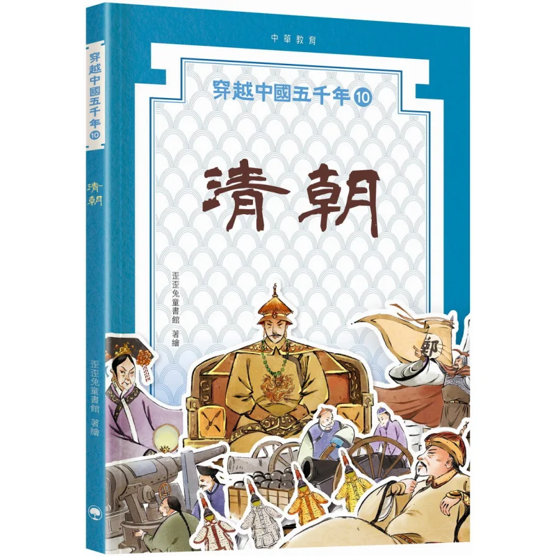 

Пять тысяч лет Китая Путешествие 10 Династия Цин Вайвай Кролик Детская библиотека Китайское образование 9789888861392 Книга