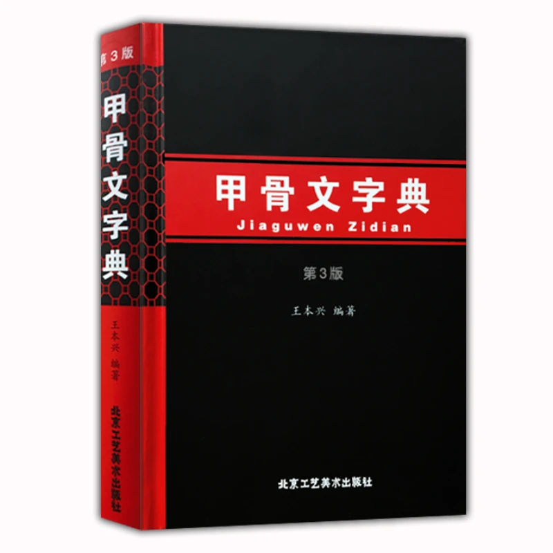 

Chinese Bronze Inscription Reference Book Oracle Bone Script Calligraphy Dictionary with Pinyin Index Simplified Annotation