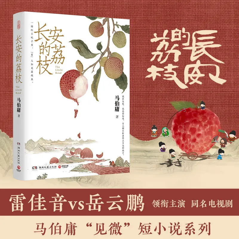 

Книги Changan's Litchi, учебная книга первой необходимости в микросериях исторических коротких романов с хорошей репутацией