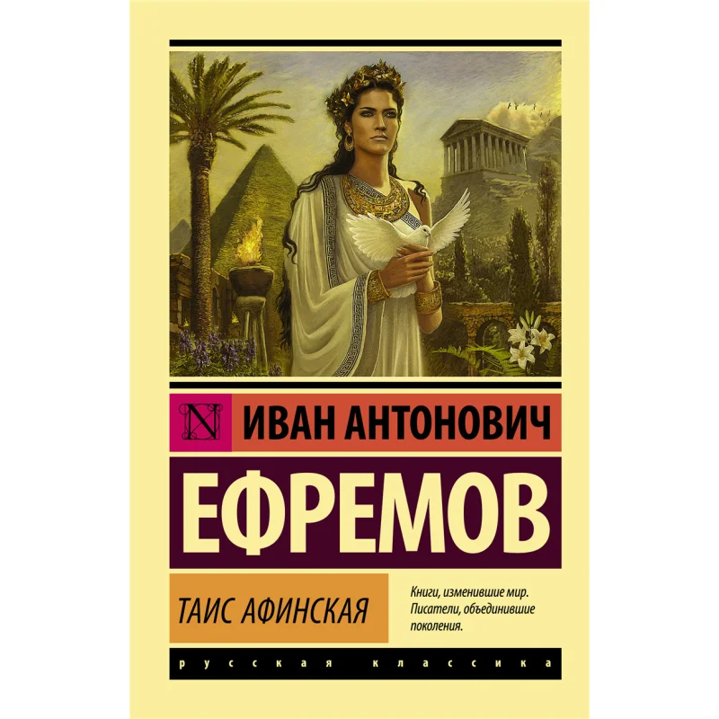 

Tais Of Athens Efremov I Act Publishing House 9785170980598 Book