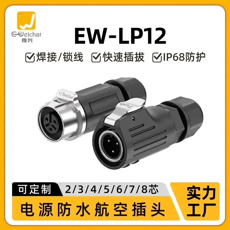EW-LP12 Type Male and Female Docking Aviation Plug Metal Power Quick Connector 2-8 Multi-core Waterproof Connector