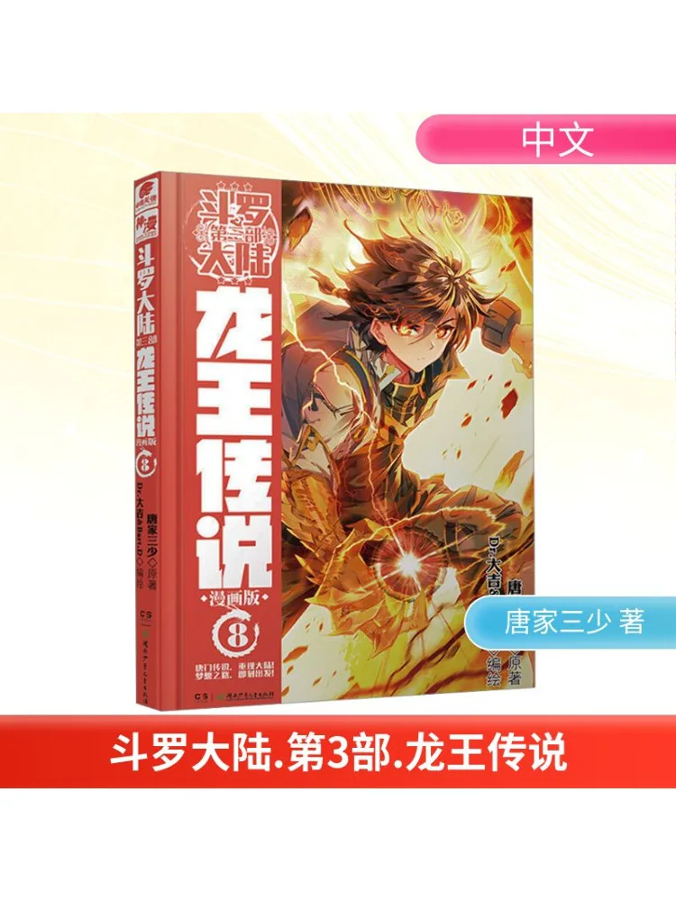 

Book-Winshare Douluo Dalu Part 3 Dragon King Legend 8 Manga Version