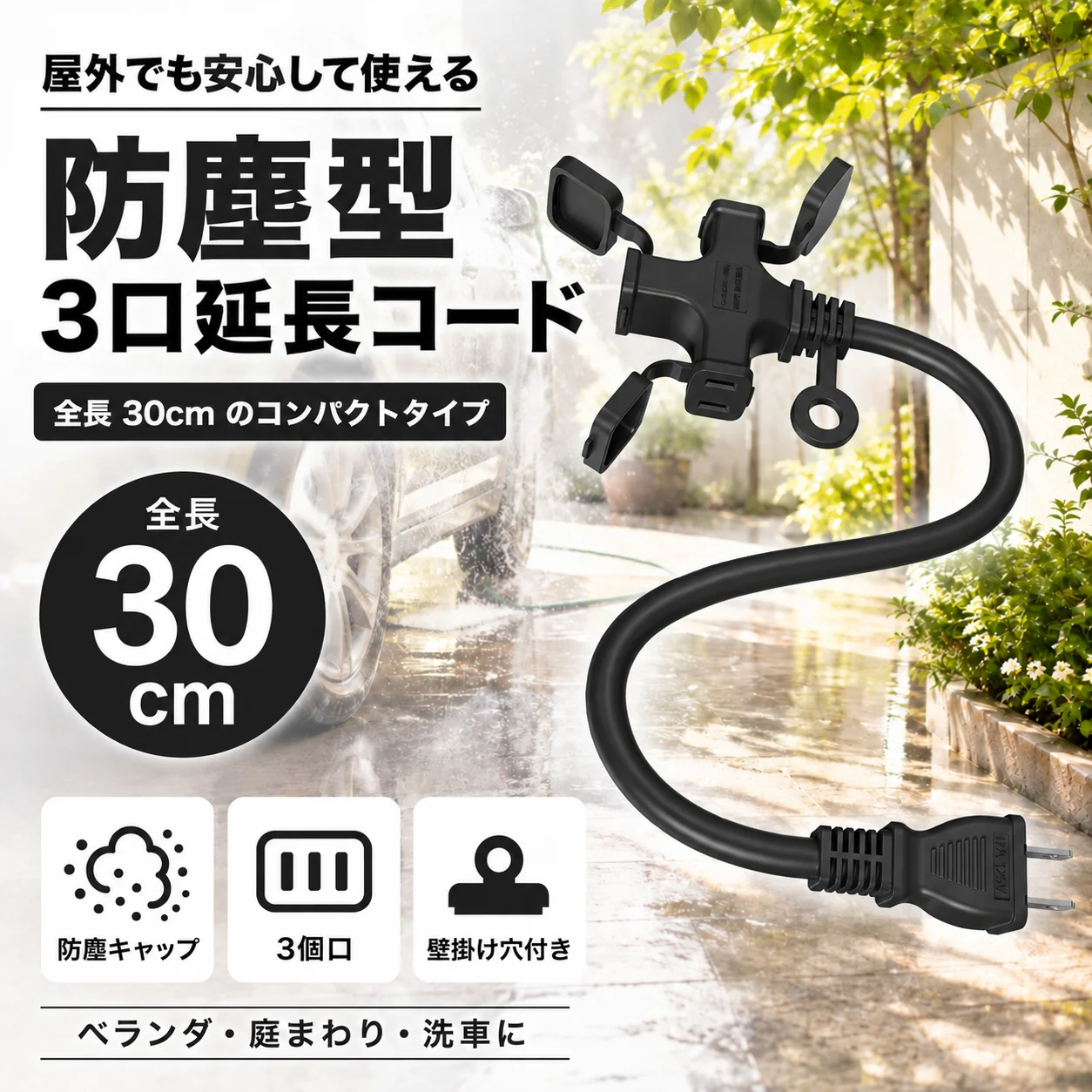 【¥428】延長コード 0.3m 3個口 防塵キャップ付き 屋外作業用-アリエク特価アラート