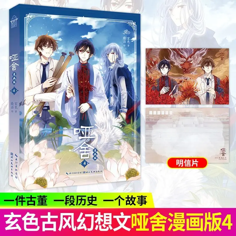 Yashe Manhua Vol 1-4 Complete Set Xuanse Author TV Drama Original Ancient Xuanhuan Fantasy Novel Comic Book Chinese New Hot 2026