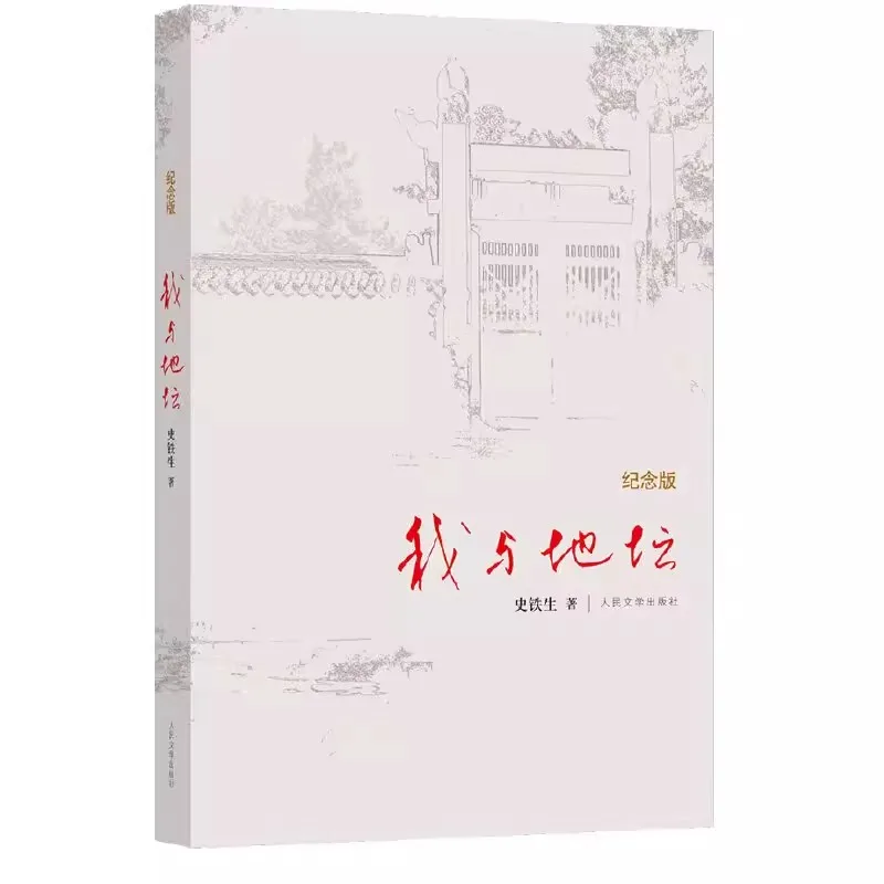 I and The Temple of Earth New Hardcover Inspirational Book Works of Shi Tiesheng Modern and Contemporary Literature Books