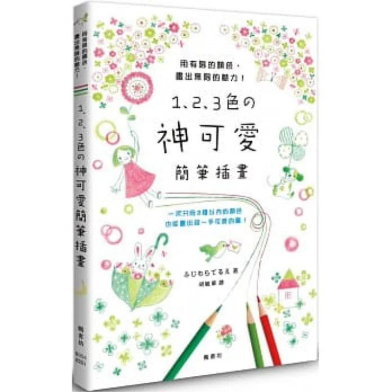 1 2 3 Colors Of Cute Simple Illustrations Terue Fujiwara Fengshufang 9789863777403 Book