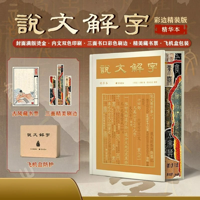 

Шуовэнь Цзецзы: Специальное издание «Книга эссенций» с цветными краями. Первый китайский этимологический словарь. Исследование китайских иероглифов.